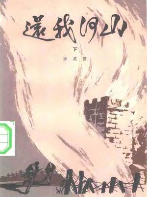 cover image of 还我河山 下(Fire Bulls (Volume II)